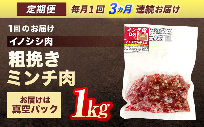 【3回定期便】ジビエ 天然イノシシ肉 粗挽きミンチ肉 1kg【照本食肉加工所】 [OAJ070] / 肉 猪 猪肉 イノシシ イノシシ肉 いのしし しし肉 しし鍋 ボタン鍋 ジビエ
