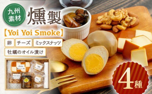 九州素材 燻製 4種「Yoi Yoi Smoke」卵・チーズ・ミックスナッツ・牡蠣のオイル漬け[株式会社 ハーブランド][OCB001] / スモークチーズ 燻製 おつまみ 肴 お酒