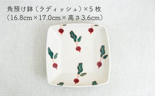 【波佐見焼】フレッシュアート 角預け鉢 〈ラディッシュ〉 5枚【菊祥陶器】[OAQ006] / サラダ皿 角皿 小鉢 小皿 取り皿 陶器 陶磁器 食器 食器セット かわいい おしゃれ 角皿せっと 波佐見焼 はさみやき