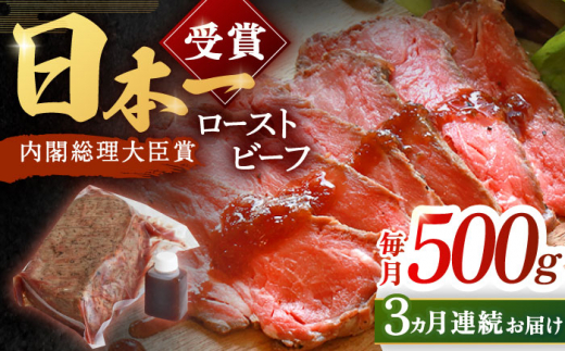 【3回定期便】長崎和牛 ローストビーフ 500g【有限会社恵美須屋】[OBI012] / 和牛ローストビーフ タレ付きローストビーフ ソース付きローストビーフ 贈答 長崎和牛 肉 ブロック肉 ろーすとびーふ