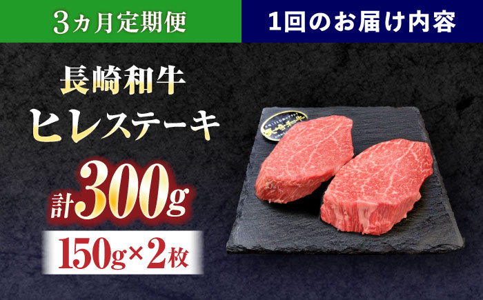 【3回定期便】長崎和牛ヒレステーキ 約300g(150g×2枚)【株式会社 黒牛】 [OCE002] / 牛肉 国産牛 肉 ひれ フィレ ヘレ すてーきにく
