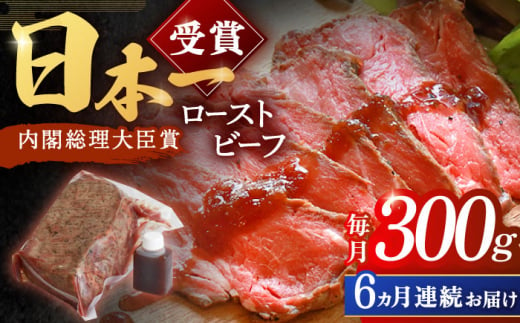 【6回定期便】長崎和牛 ローストビーフ 300g【有限会社恵美須屋】[OBI009] / 和牛ローストビーフ タレ付きローストビーフ ソース付きローストビーフ 贈答 長崎和牛 肉 ブロック肉 ろーすとびーふ