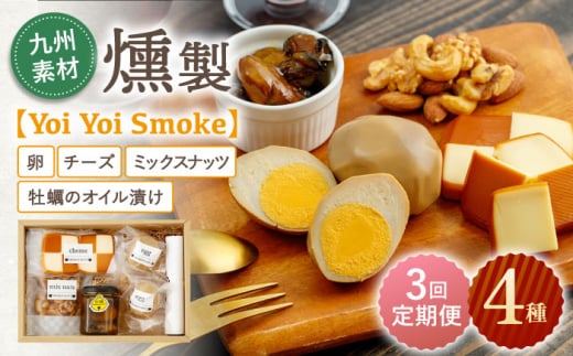 【3回定期便】こだわりの燻製「Yoi Yoi Smoke」詰め合わせ4種セット【株式会社 ハーブランド】 [OCB002] / スモークチーズ 燻製 おつまみ 肴 お酒