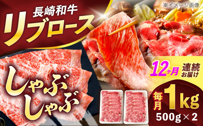 【12回定期便】長崎和牛リブローススライス約1kg(500g×2)【株式会社 黒牛】 [OCE058] / 牛肉 国産牛 肉 すてーき ろーす リブ肉