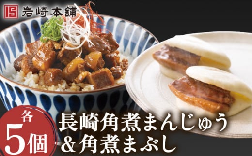 角煮まんじゅう＆角煮まぶし 各5個 計10個【株式会社岩崎食品】[OCT009] / 角煮 かくに 饅頭 角煮饅頭 長崎角煮まんじゅう おかず 惣菜 角煮 まんじゅう