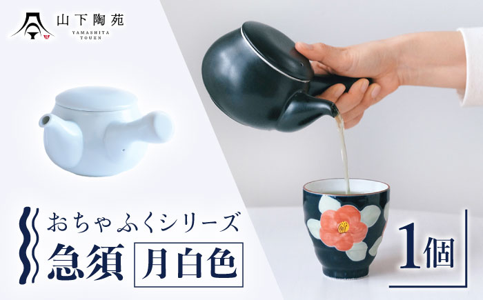 急須 おちゃふく（月白色）1個【山下陶苑】 [OAP059-2]