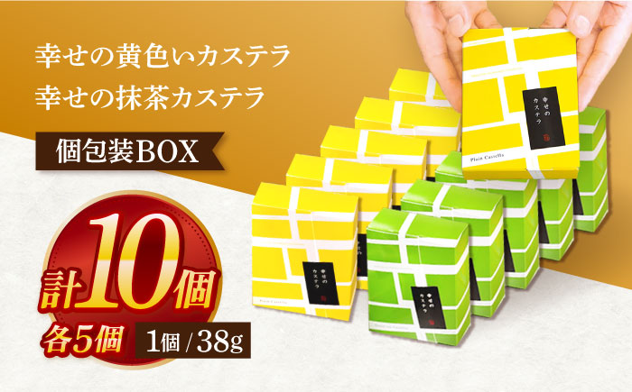 幸せのカステラ個包装BOX 10個セット（プレーン5個、抹茶5個）【長崎心泉堂】[OBS003] / カステラ かすてら 長崎 プレゼント ギフト 詰め合わせ 和菓子 常温 かすてら 個包装 詰め合わせ 高級 贈答 食べ比べ 抹茶 まっちゃ