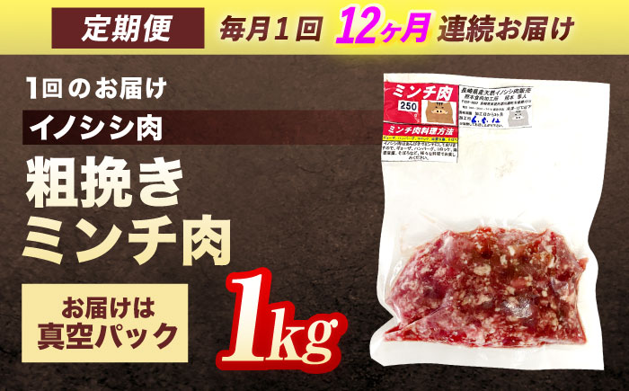 【12回定期便】ジビエ 天然イノシシ肉 粗挽きミンチ肉 1kg【照本食肉加工所】 [OAJ072] / 肉 猪 猪肉 イノシシ イノシシ肉 いのしし しし肉 しし鍋 ボタン鍋 ジビエ