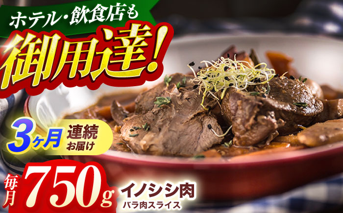 【3回定期便】ジビエ 天然イノシシ肉 バラ肉スライス 750g【照本食肉加工所】 [OAJ049] / 肉 猪 猪肉 イノシシ イノシシ肉 いのしし しし肉 しし鍋 ボタン鍋 ジビエ