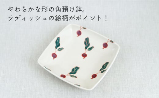 【波佐見焼】フレッシュアート 角預け鉢 〈ラディッシュ〉 5枚【菊祥陶器】[OAQ006] / サラダ皿 角皿 小鉢 小皿 取り皿 陶器 陶磁器 食器 食器セット かわいい おしゃれ 角皿せっと 波佐見焼 はさみやき