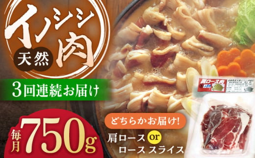 【3回定期便】ジビエ 天然イノシシ肉 肩ロース or ロース スライス750g【照本食肉加工所】[OAJ055] / 猪 猪肉 いのしし肉 イノシシ イノシシ肉 ジビエ いのしし 長崎県猪 川棚町産猪 ぼたん鍋用いのしし 九州産イノシシ じびえ ジビエ ジビエ肉