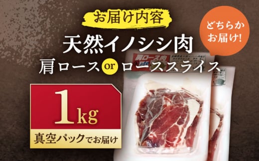 ジビエ 天然イノシシ肉 肩ロース or ロース スライス1kg【照本食肉加工所】[OAJ012] / 猪 猪肉 いのしし肉 イノシシ イノシシ肉 ジビエ いのしし 長崎県猪 川棚町産猪 ぼたん鍋用いのしし 九州産イノシシ じびえ ジビエ ジビエ肉