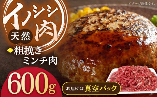 ジビエ 天然イノシシ肉 粗挽きミンチ肉 600g【照本食肉加工所】[OAJ016] / 猪 猪肉 いのしし肉 イノシシ イノシシ肉 ジビエ いのしし 長崎県猪 川棚町産猪 ぼたん鍋用いのしし 九州産イノシシ じびえ ジビエ ジビエ肉