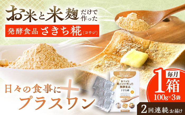 【2回定期便】エルゴチオネインを食べて健康なカラダに さきち糀 1箱（100g×3パック）【株式会社咲吉】 [OBF041]