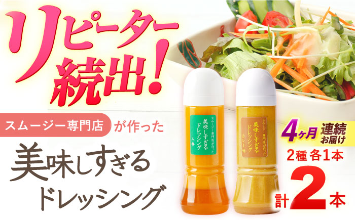 【4回定期便】スムージー専門店が作った「美味しすぎるドレッシング（にんじん・カレー）」300ml×2本セット【ビタミン・スタンド】 [OAK060]