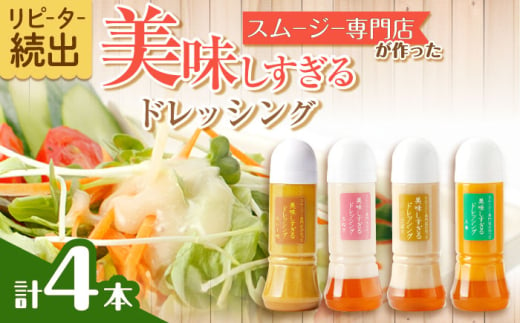 スムージー専門店が作った「美味しすぎるドレッシング」300ml×4本セット（玉ねぎ・人参・ごぼう・カレー）【ビタミン・スタンド】[OAK025] / 調味料 サラダドレッシング 野菜ドレッシング 野菜ソース 玉ねぎドレッシング 調味料ドレッシング たまねぎドレッシング タマネギどれっしんぐ 調味料 川棚調味料 スムージー調味料