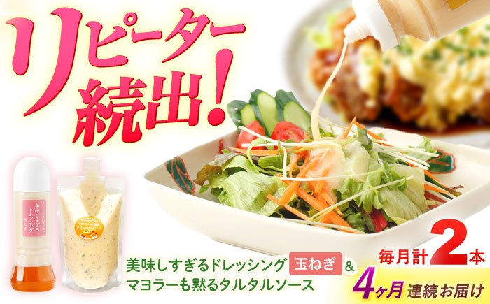 【4回定期便】スムージー専門店が作った ドレッシング1本（たまねぎ）＆タルタルソース 1個【ビタミン・スタンド】 [OAK078]