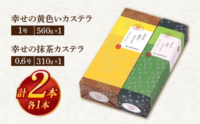 幸せのカステラ2本セット（プレーン1号サイズ、抹茶カステラ0.6号サイズ 各1本） [OBS001]