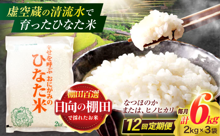 【12回定期便】虚空蔵の清流水で育った棚田米『ひなた米』 6kg(2kg×3袋) 【木場中山間管理組合】[OCM024] / 精米 新米 こめ ごはん おいしい ふっくら ヒノヒカリ