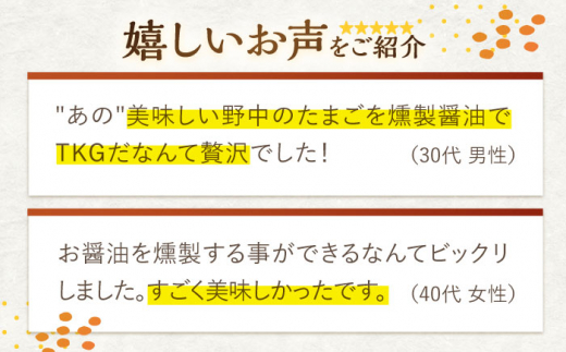 【6回定期便】燻製醤油 TKG セット【株式会社ハーブランド】 [OCB009] / しょうゆ しょう油 調味料 卵 鶏卵 平飼い たまごかけごはん