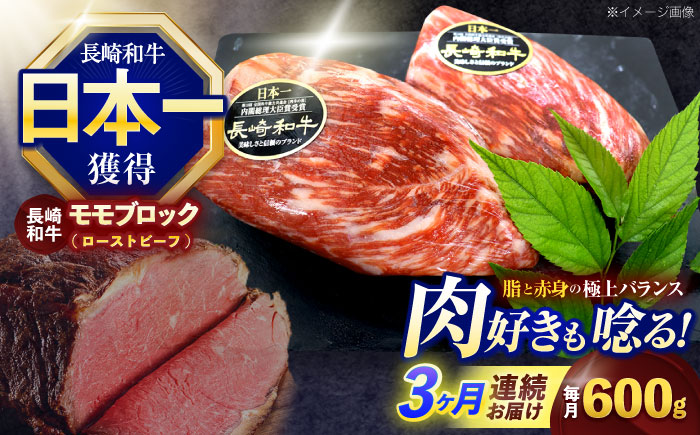 【3回定期便】長崎和牛 モモブロック肉(ローストビーフ用) 約600g(300g×2)【株式会社 黒牛】 [OCE030] / 牛肉 国産牛 肉 ぶろっく ろーす クリスマス