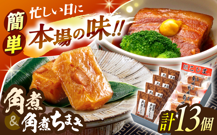 角煮5個・角煮ちまき8個詰合せ【角煮家こじま】 [OCL071]