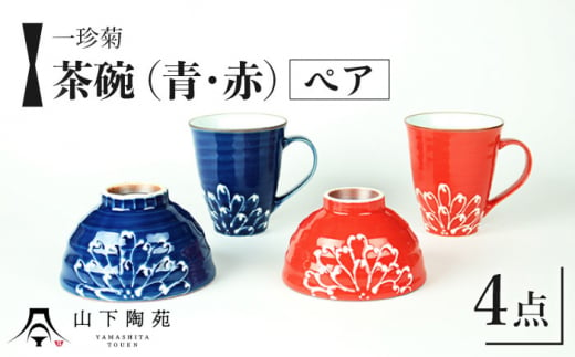 【波佐見焼】一珍菊 茶椀 マグカップ 4点セット〈青・赤〉【山下陶苑】[OAP058] / 陶器 お皿 ちゃわん ペア食器 花柄茶碗 陶器セット 波佐見焼 陶磁器 はさみやき 焼き物 和柄食器 食器セット ペア茶碗 お揃い 和食器 お茶碗 ごはん マグカップ コップ うつわ ペアマグカップ まぐかっぷ