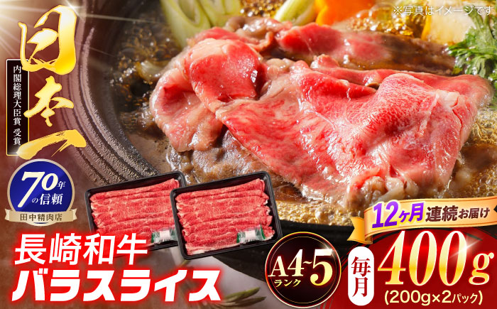 【12回定期便】長崎和牛 バラスライス 400g(200g×2パック)【株式会社田中精肉店】 [OCA080]
