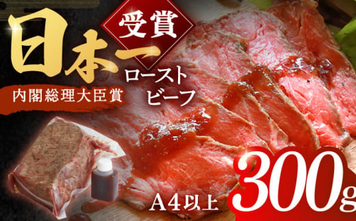 長崎和牛 ローストビーフ 300g【有限会社恵美須屋】[OBI007] / 商品券 レストラン 飲食店 食事券 ギフト券 商品券 川棚町レストラン 川棚町食事券 高級料亭食事券