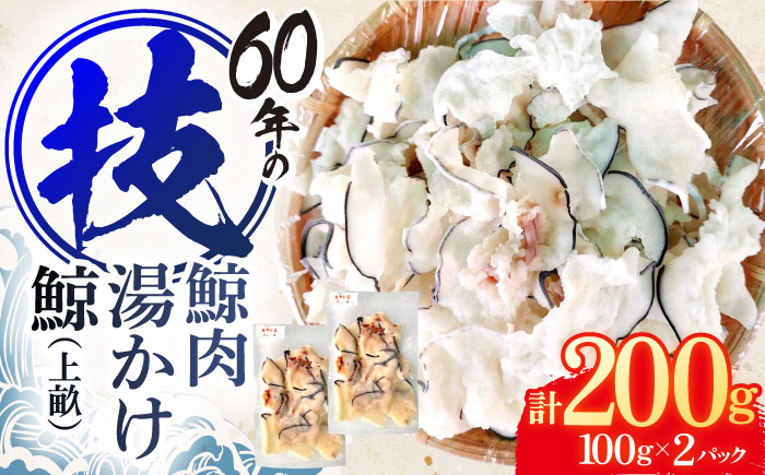 鯨肉 湯かけ鯨（上畝）100g×2パック【中島(鯨)商店】[OBR013] / 鯨 クジラ 鯨肉 贈答用 くじら おつまみくじら 鯨肉 くじらの希少部位 鯨希少部位 くじらおつまみ 鯨 くじら 長崎県産