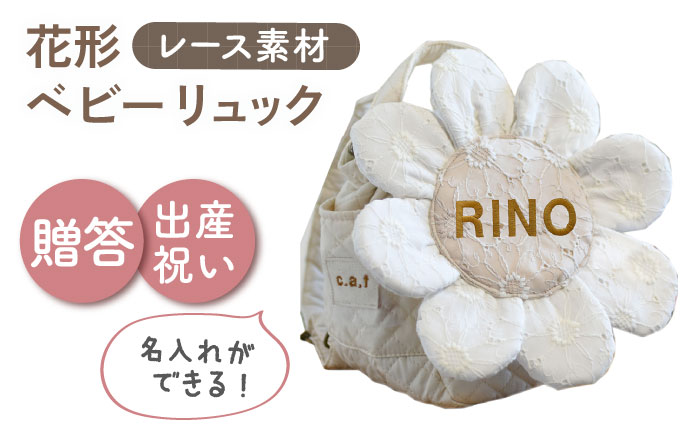 【名入れ可能！】レースのお花 ベビーリュック【coco plus an factory】オフ白×ブロンズ [OCR084-1]