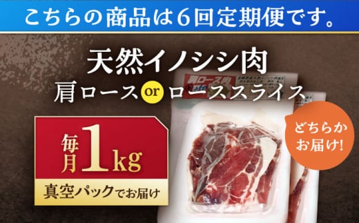 【6回定期便】ジビエ 天然イノシシ肉 肩ロース or ロース スライス1kg【照本食肉加工所】[OAJ059] / 猪 猪肉 いのしし肉 イノシシ イノシシ肉 ジビエ いのしし 長崎県猪 川棚町産猪 ぼたん鍋用いのしし 九州産イノシシ じびえ ジビエ ジビエ肉