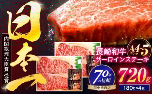 長崎和牛 サーロインステーキ 180g×4枚【株式会社田中精肉店】 [OCA015]