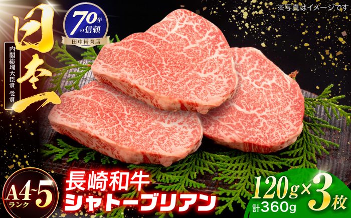 長崎和牛 シャトーブリアンステーキ 120g×3枚【株式会社田中精肉店】 [OCA085]