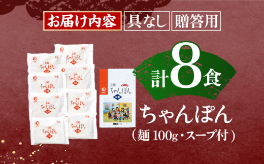 長崎ちゃんぽん 8人前 / ちゃんぽん チャンポン 長崎名物 インスタント麺 インスタントちゃんぽん 袋麺 具なし袋麺 具なしちゃんぽん【株式会社みろく屋】 [OBL051]