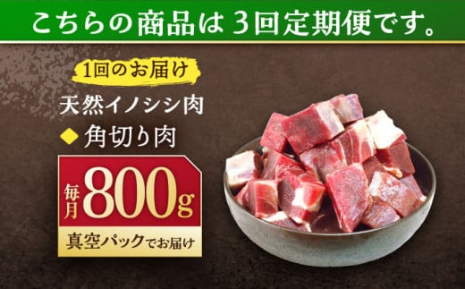 【3回定期便】ジビエ 天然イノシシ肉 角切り肉 800g（カレー・シチュー）【照本食肉加工所】[OAJ061] / 猪 猪肉 いのしし肉 イノシシ イノシシ肉 ジビエ いのしし 長崎県猪 川棚町産猪 ぼたん鍋用いのしし 九州産イノシシ じびえ ジビエ ジビエ肉