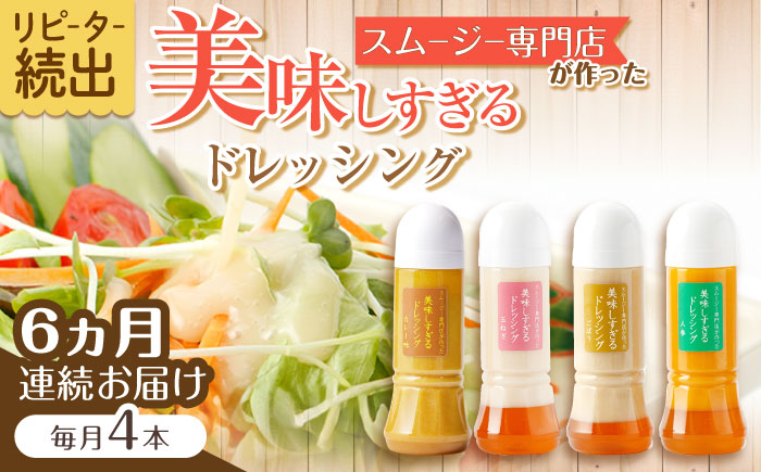 【6回定期便】スムージー専門店が作った「美味しすぎるドレッシング」300ml×4本セット（玉ねぎ・人参・ごぼう・カレー）【ビタミン・スタンド】 [OAK028]