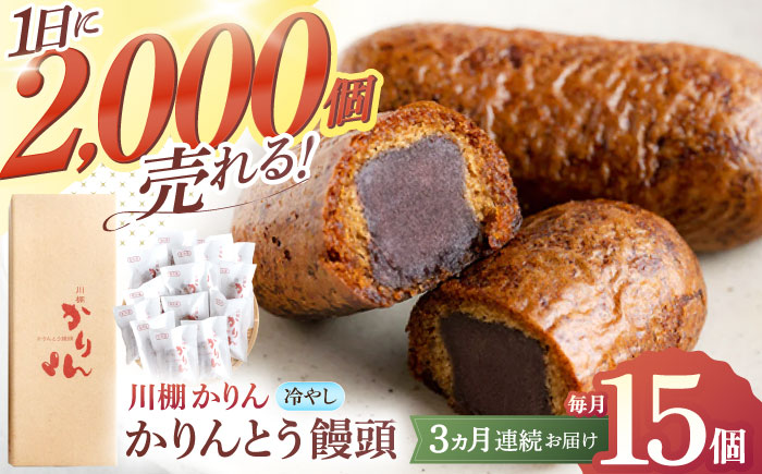 【3回定期便】和菓子 冷やしかりんとう饅頭「川棚かりん」毎月15個お届け！ 計45個【菓舗いさみ屋】[OBB006] / かりんとう まんじゅう 饅頭 カリントウ マンジュウ 和菓子 和風スイーツ 和スイーツ わがし 冷凍 すいーつ お饅頭 贈答 ギフト