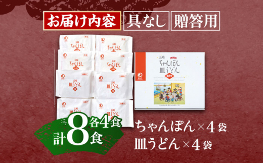 長崎ちゃんぽん・皿うどん 各4人前  【株式会社みろく屋】 [OBL055]