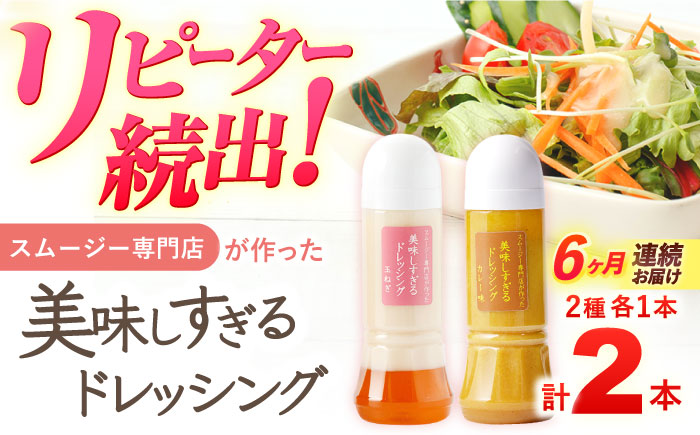 【6回定期便】スムージー専門店が作った「美味しすぎるドレッシング（玉ねぎ・カレー）」300ml×2本セット【ビタミン・スタンド】 [OAK049]