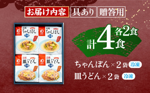 【具材付き】贈答用 長崎ちゃんぽん・皿うどん 各2人前 詰合せ  【株式会社みろく屋】 [OBL033]