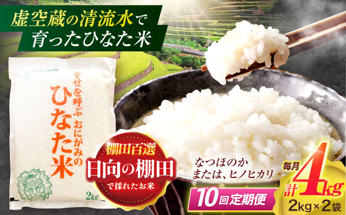 【10回定期便】虚空蔵の清流水で育った棚田米『ひなた米』 4kg(2kg×2袋) 【木場中山間管理組合】[OCM015] / 精米 新米 こめ ごはん おいしい ふっくら ヒノヒカリ