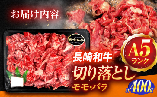 長崎和牛A5ランク 赤身切り落とし（モモ･バラ）（400ｇ）【肉のあいかわ】 [OCH021]