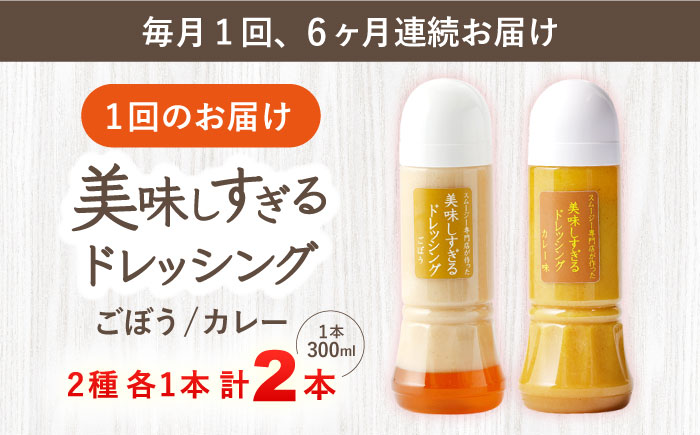 【6回定期便】スムージー専門店が作った「美味しすぎるドレッシング（ごぼう・カレー）」300ml×2本セット【ビタミン・スタンド】 [OAK067]