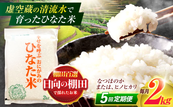 【5回定期便】虚空蔵の清流水で育った棚田米『ひなた米』 2kg 【木場中山間管理組合】[OCM005] / 精米 新米 こめ ごはん おいしい ふっくら ヒノヒカリ