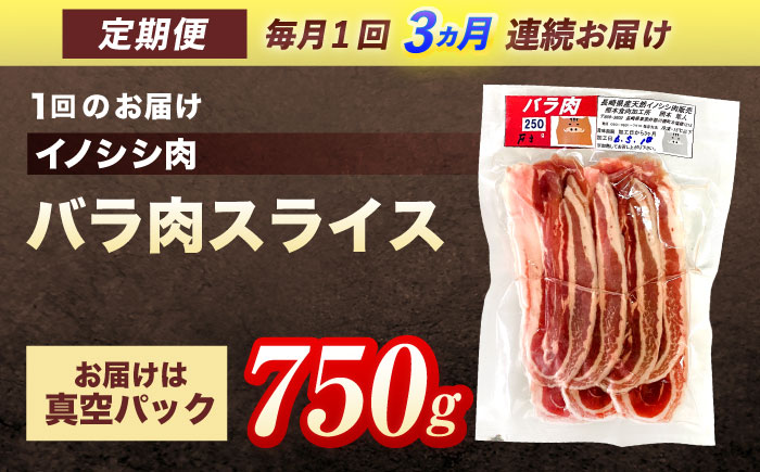 【3回定期便】ジビエ 天然イノシシ肉 バラ肉スライス 750g【照本食肉加工所】 [OAJ049] / 肉 猪 猪肉 イノシシ イノシシ肉 いのしし しし肉 しし鍋 ボタン鍋 ジビエ