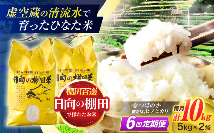 【6回定期便】虚空蔵の清流水で育った棚田米『ひなた米』 10kg (5kg ×2袋) 【木場中山間管理組合】 [OCM054]