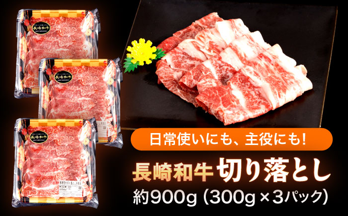 【すき焼きやしゃぶしゃぶに】長崎和牛 切り落とし 計900g（300g×3パック）/ 牛肉 長崎 日本ハム【日本ハムマーケティング株式会社】 [OAU014]