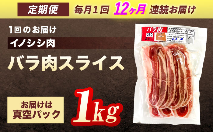 【12回定期便】ジビエ 天然イノシシ肉 バラ肉スライス 1kg【照本食肉加工所】 [OAJ054] / 肉 猪 猪肉 イノシシ イノシシ肉 いのしし しし肉 しし鍋 ボタン鍋 ジビエ