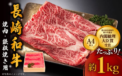 長崎和牛 焼肉用スライス〈ウデ・モモ〉 1kg 冷凍【川下精肉店】 [OAA002] / 牛肉 冷凍 鉄板焼 長崎県産 和牛 国産牛 焼肉 BBQ にく 肉 セット 詰合わせ